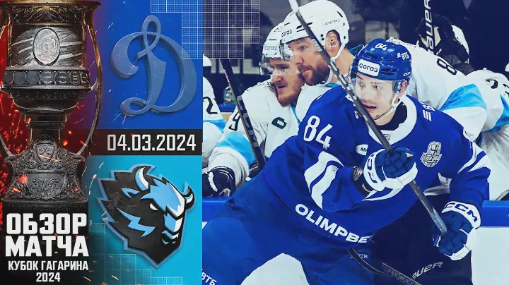 ДИНАМО М - ДИНАМО Мн | КХЛ Обзор Кубка Гагарина 2024 | Матч №2