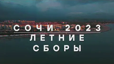 Детский футбольный лагерь - Сборы ФШ "Динамо" Москва - Сочи 2023