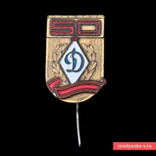 Значок «50 лет обществу «Динамо»»