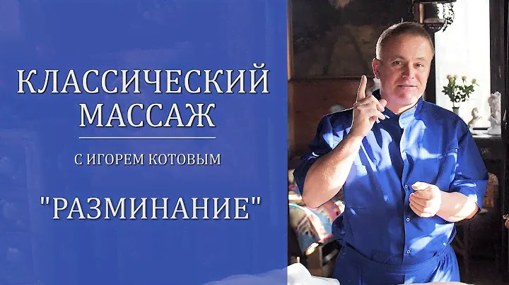 Классический массаж. Разминание.