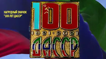 Нагрудный значок "100 лет ДАССР"