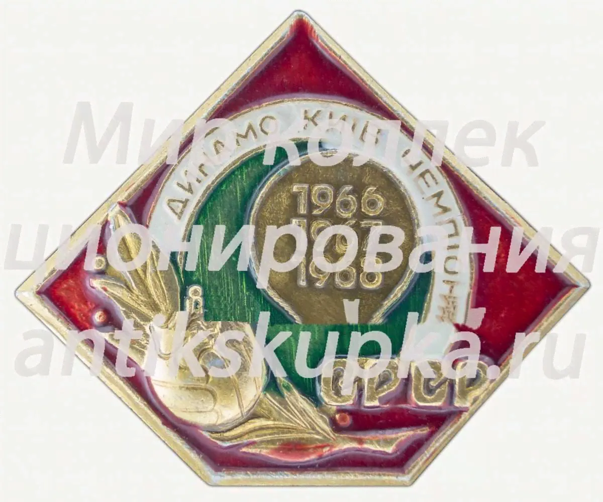 Знак «Футбольный клуб «Динамо». Киев. Чемпион СССР. 1966. 1967. 1968»