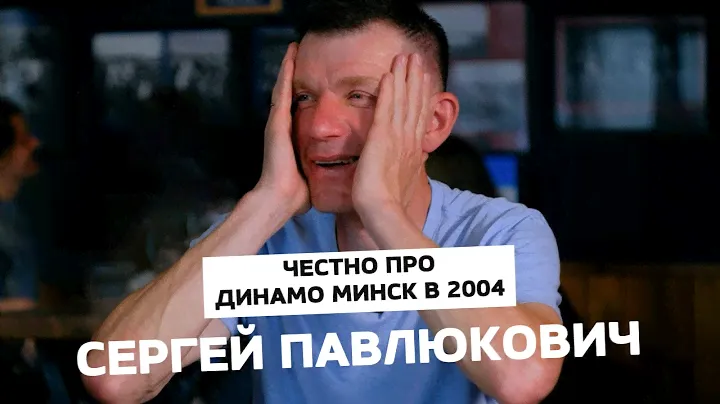 20 Лет Спустя: Как Сергей Павлюкович создавал чемпионскую команду Динамо Минск
