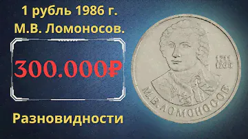 Реальная цена монеты 1 рубль 1986 года. М.В. Ломоносов, 275 лет со дня рождения. Разновидности. СССР