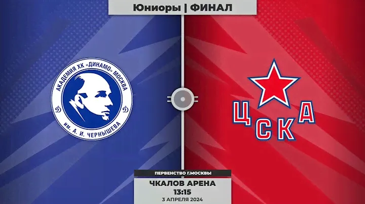 Юниоры | Динамо - ЦСКА | 03.04.2024