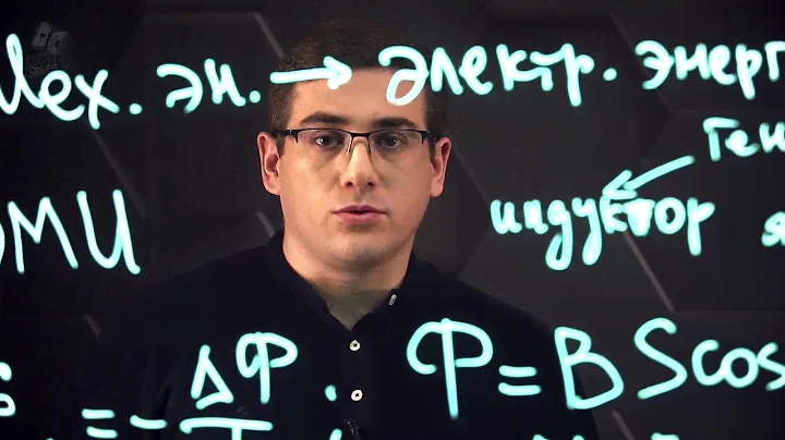 Генератор переменного тока. 11 класс.