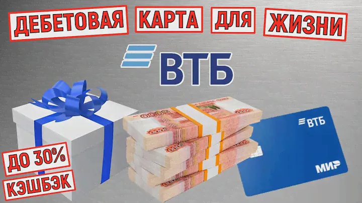 Дебетовая карта для жизни от ВТБ. Кэшбэк до 30%