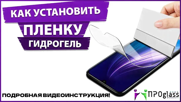 Инструкция как наклеить пленку  на телефон! ПРОGLASSNANO