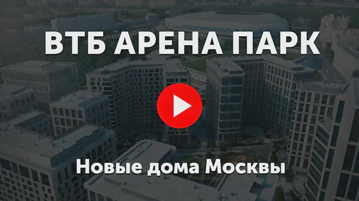 ВТБ Арена Парк. Видео про жилой комплекс Арена Парк ВТБ