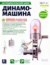 Конструктор Динамо-машина