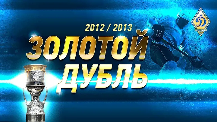 «Золотой дубль»: легендарные победы 2012 и 2013 годов