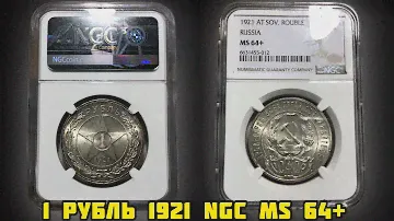 1 рубль 1921 в слабе NGC MS 64+! Реальная цена в 2023 году!