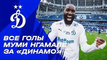 Все голы Муми Нгамалё за «Динамо»
